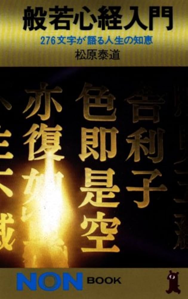 般若心経は神通力の泉 般若心経は神通力の泉: 僕説唖法ら字経 | 小原 弘万 |本 | 通販